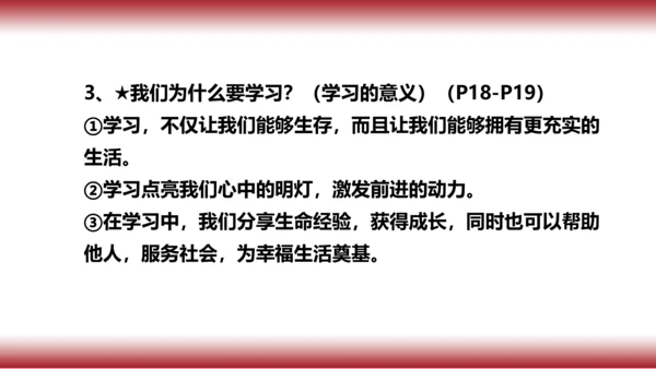 2.复习第二课   学习新天地
