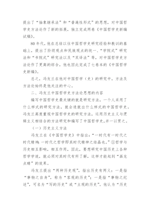 浅析冯友兰的中国哲学史方法论思想论文.docx