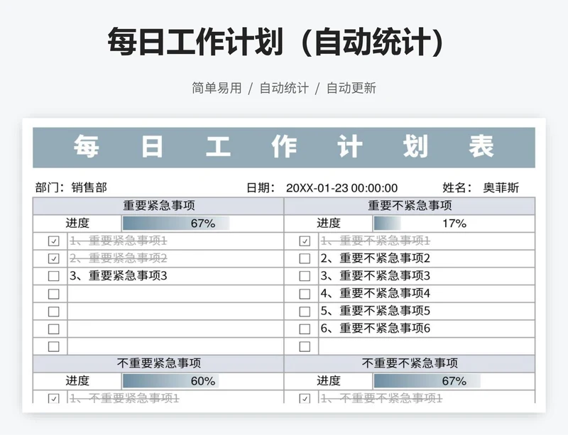 每日工作计划（自动统计）