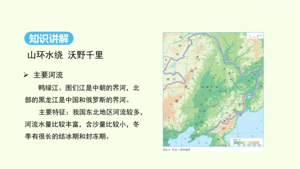 6.2 “白山黑水”——东北三省 第1课时 山环水绕 沃野千里（课件24张） -人教版地理八年级下册