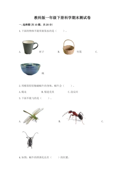 教科版一年级下册科学期末测试卷（历年真题）word版.docx