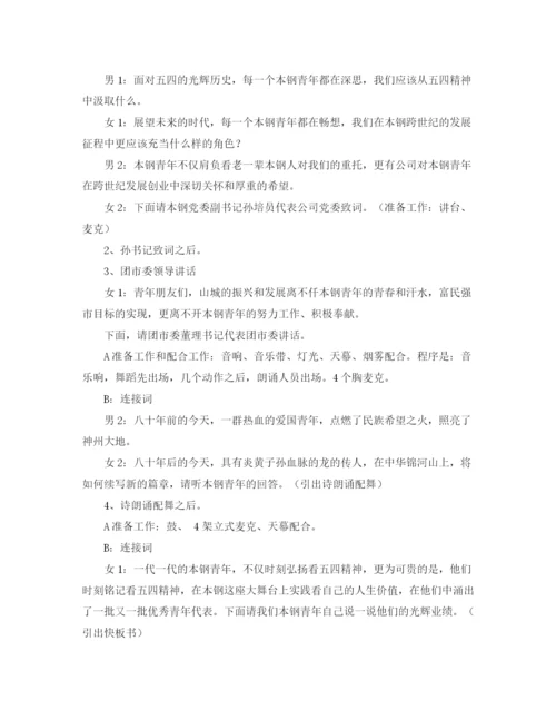 精编之五四晚会的主持词范文.docx