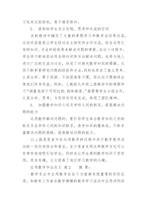 应用数学毕业论文.docx