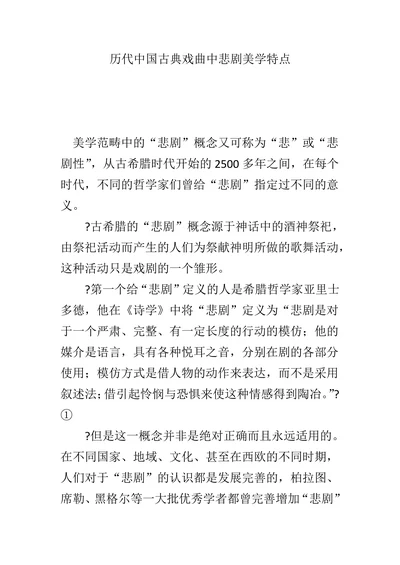 历代中国古典戏曲中悲剧美学特点