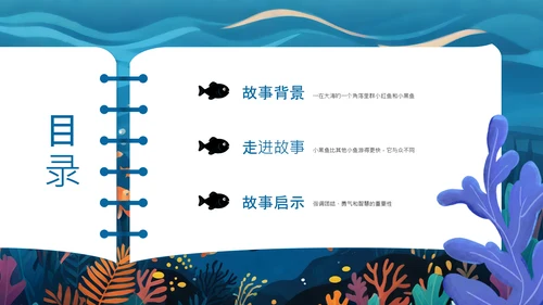 蓝色插画风小黑鱼会勇敢与团队协作PPT