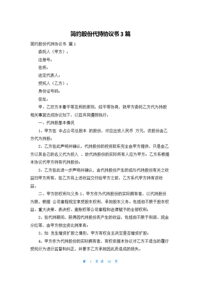 简约股份代持协议书3篇