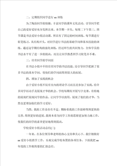 小学兴趣小组活动总结实用