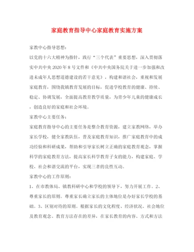 精编之家庭教育指导中心家庭教育实施方案.docx