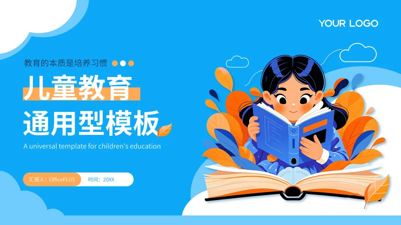 蓝色卡通插画风儿童教育通用PPT模板