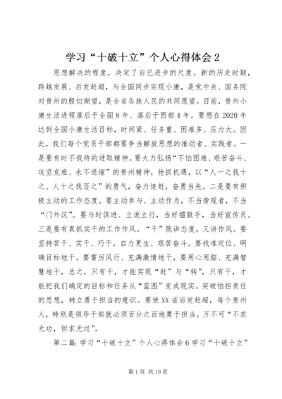 学习“十破十立”个人心得体会2_1.docx