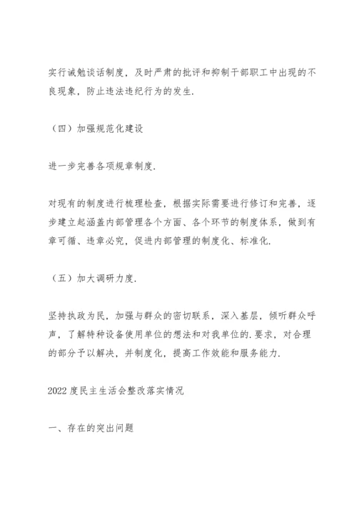 2022度民主生活会整改落实情况.docx