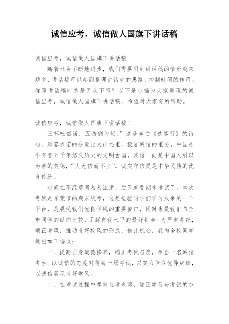 诚信应考，诚信做人国旗下讲话稿.docx