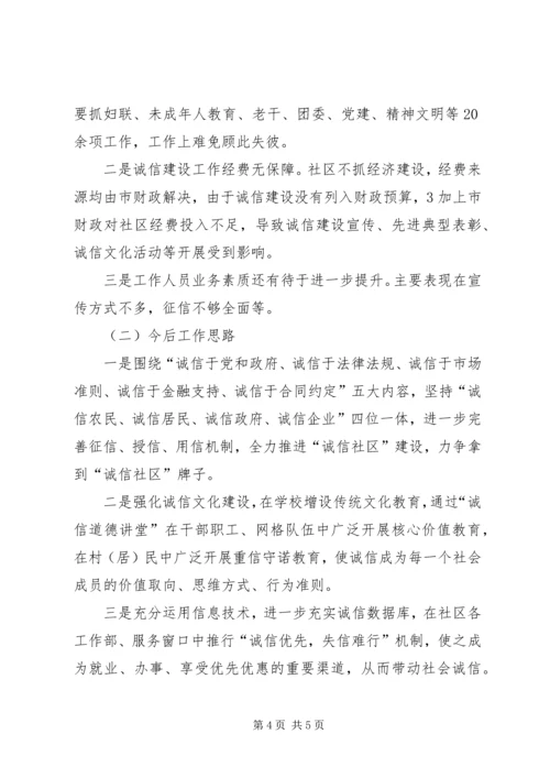 全面加强诚信建设努力打造信用社区.docx