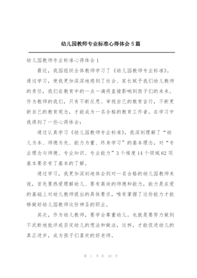 幼儿园教师专业标准心得体会5篇.docx