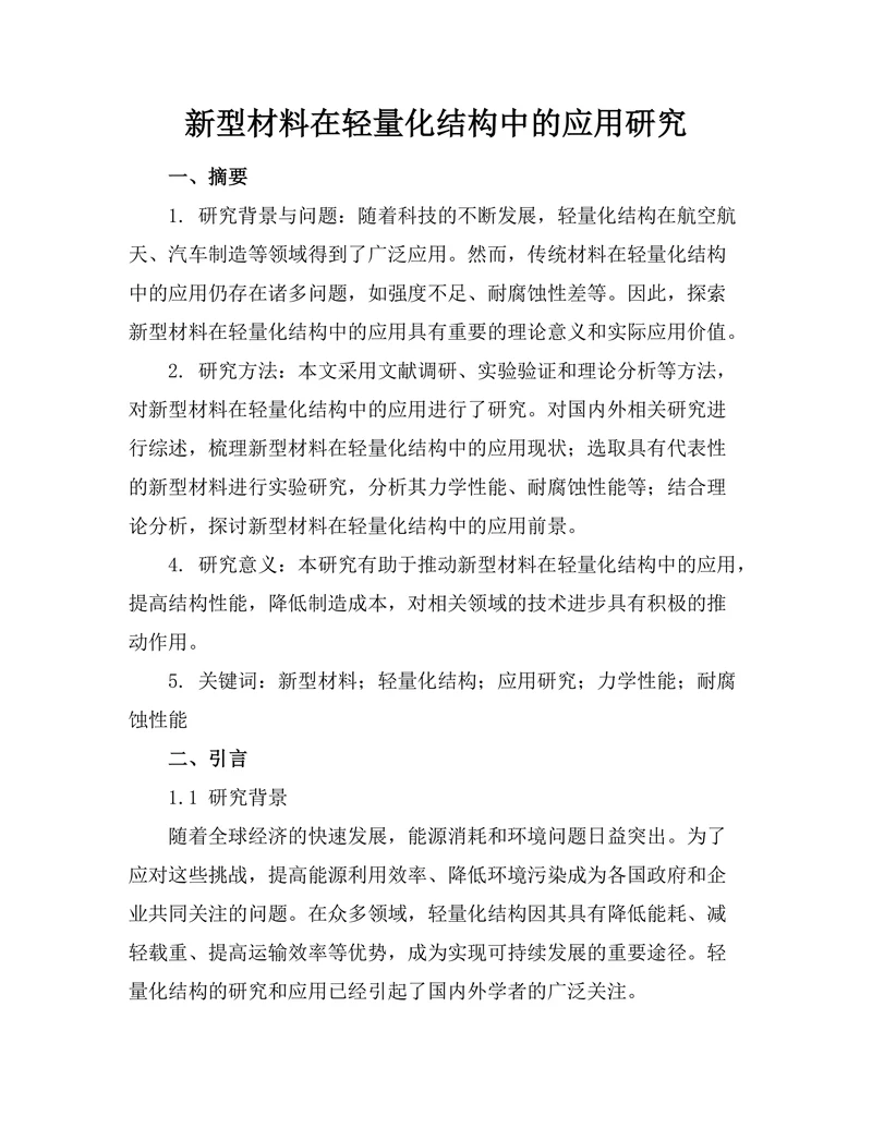 新型材料在轻量化结构中的应用研究