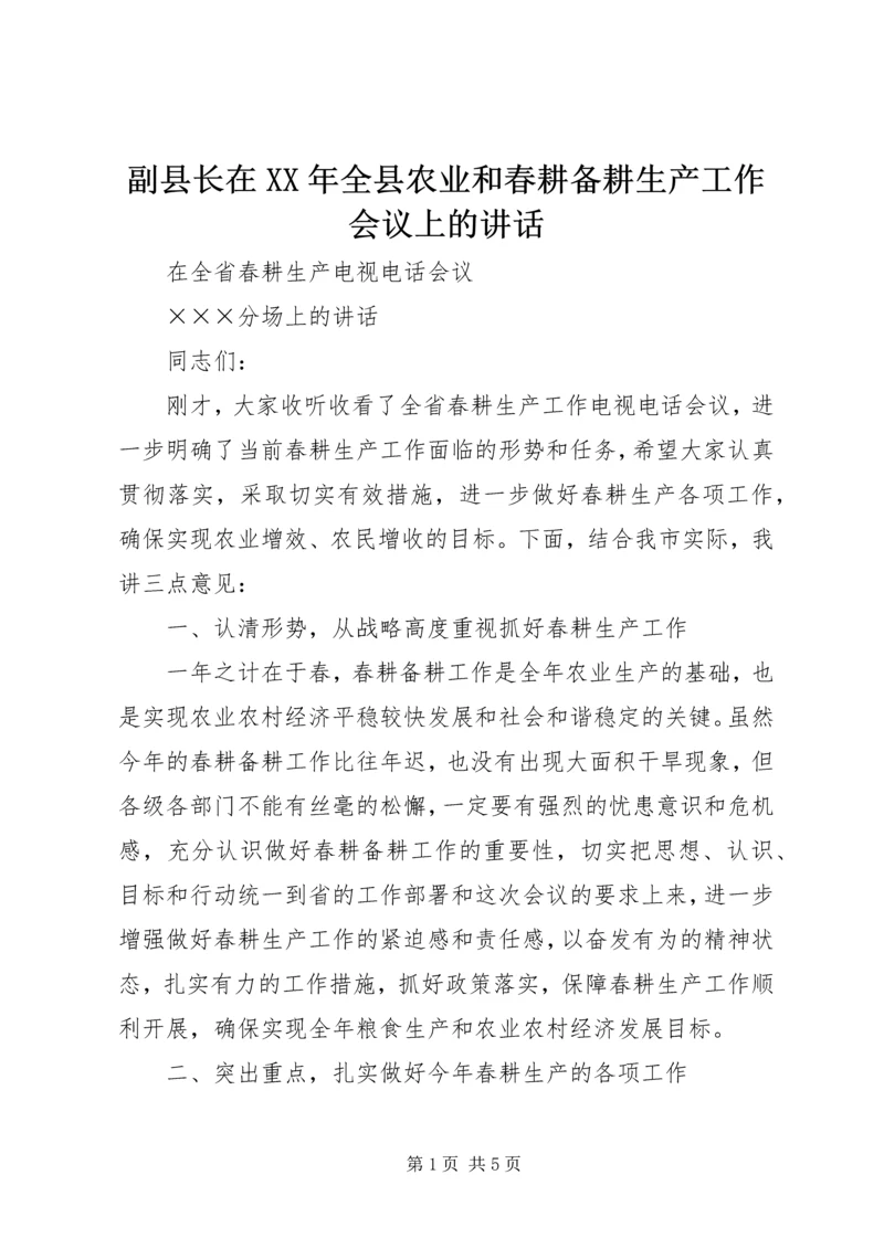 副县长在XX年全县农业和春耕备耕生产工作会议上的讲话 (4).docx