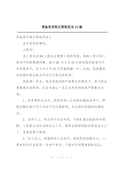 预备党员转正简短发言10篇.docx