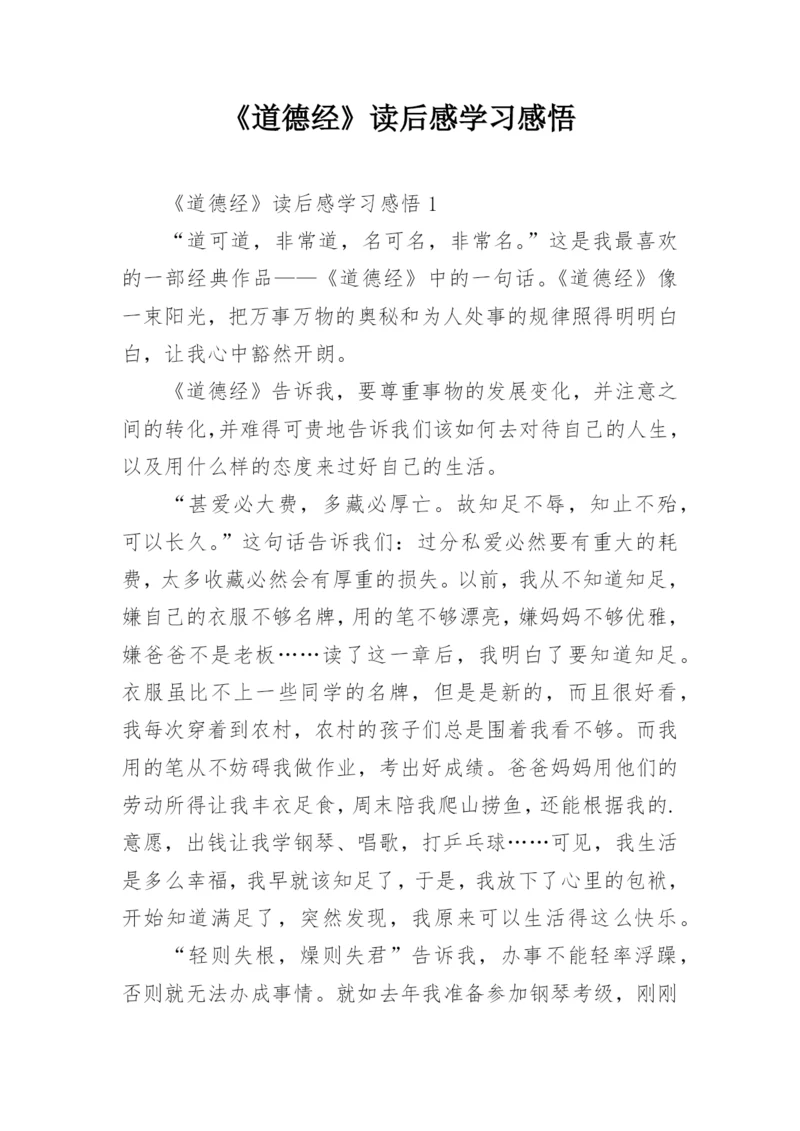 《道德经》读后感学习感悟.docx