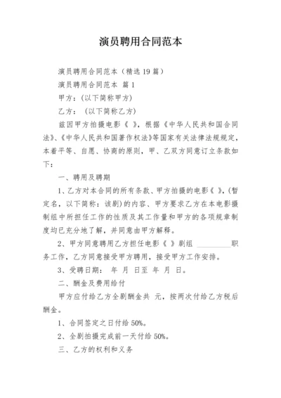 演员聘用合同范本.docx