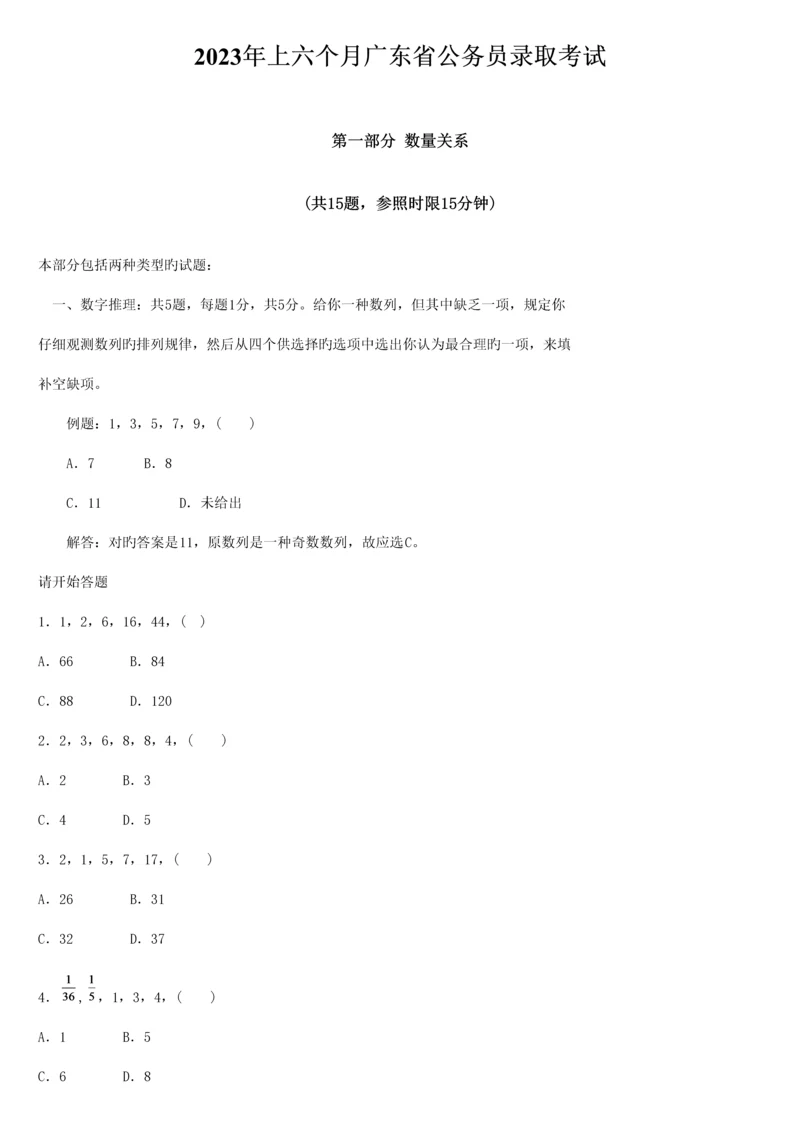 2023年上半年广东省公务员录用考试行测试卷及答案.docx