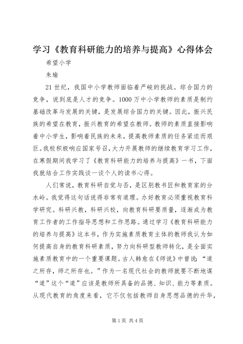 学习《教育科研能力的培养与提高》心得体会.docx