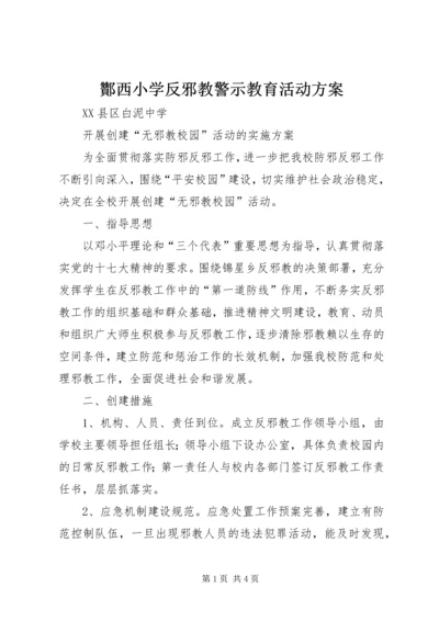 酇西小学反邪教警示教育活动方案 (4).docx