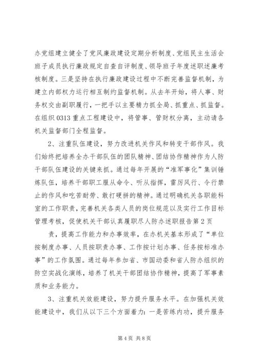 人防办述职报告.docx