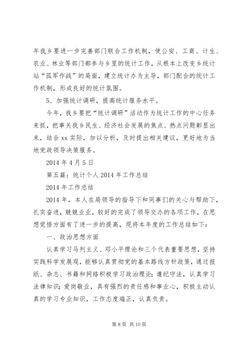 第一篇：统计个人工作计划.docx