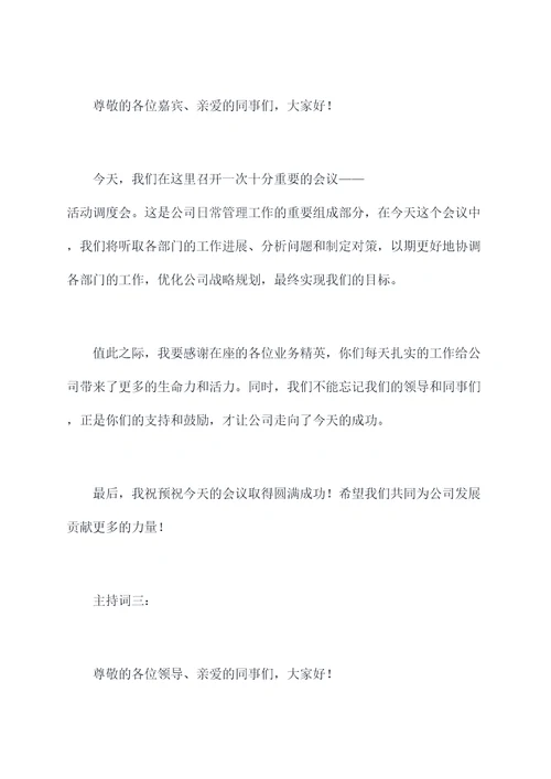 活动调度会主持词