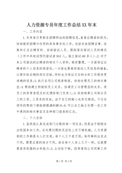 人力资源专员年度工作总结某年末.docx