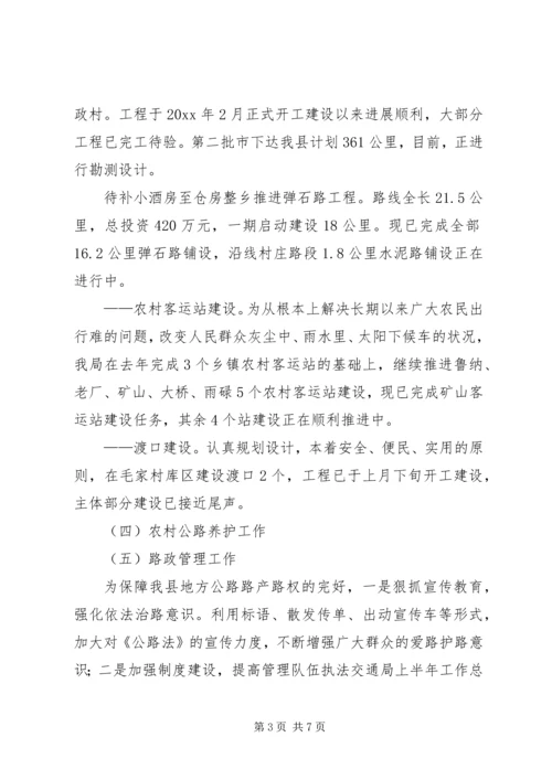 交通局上半年工作总结及下半年计划.docx