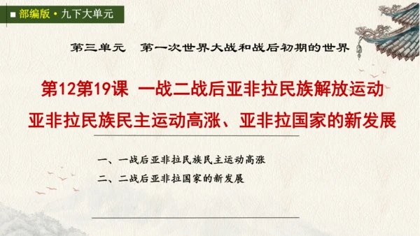 第12 19课 亚非拉民族民主运动的高涨 大单元课件