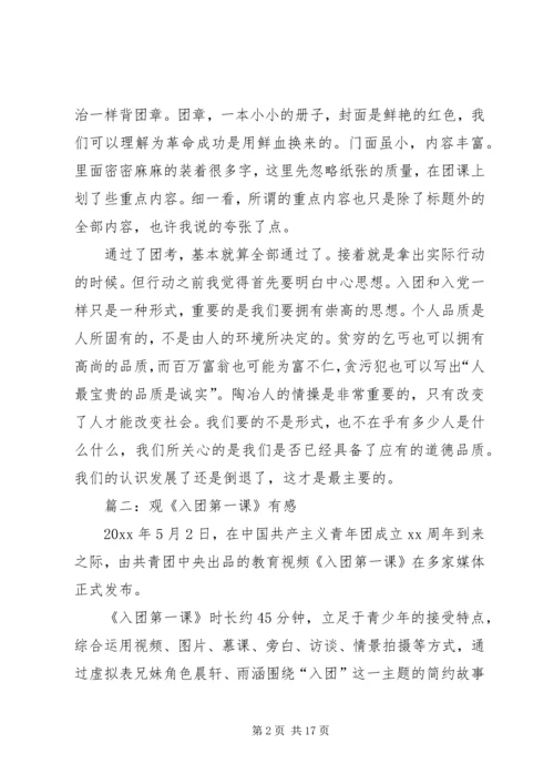 观《入团第一课》有感.docx