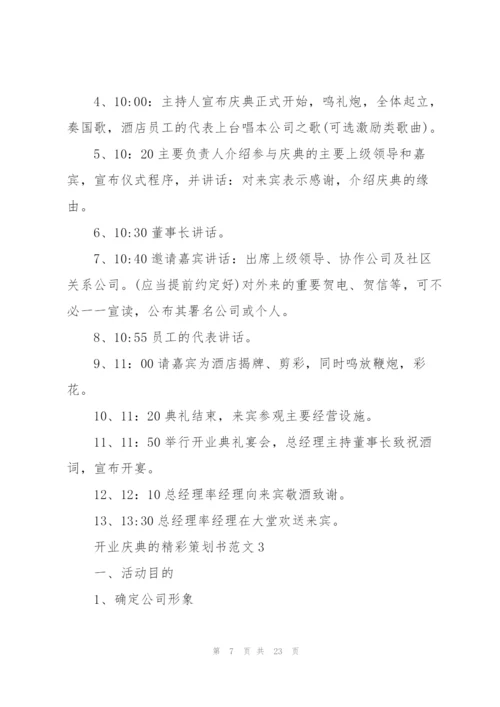 开业庆典的精彩策划书范文.docx