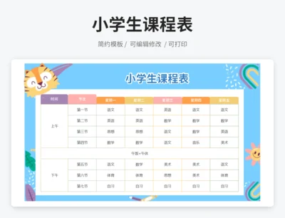 卡通小学生课程表