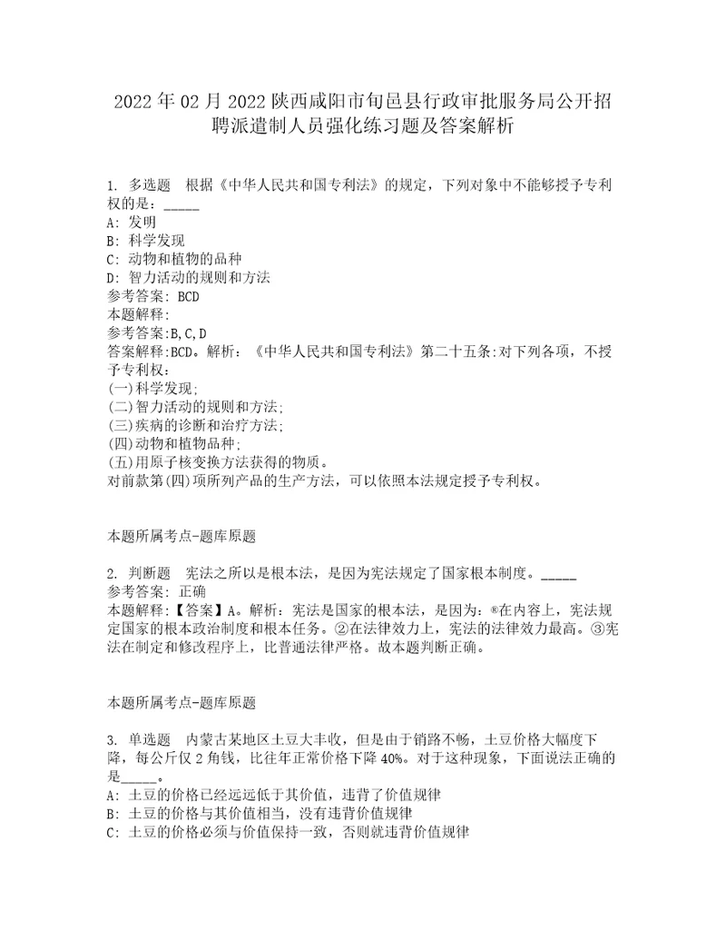 2022年02月2022陕西咸阳市旬邑县行政审批服务局公开招聘派遣制人员强化练习题及答案解析第2期