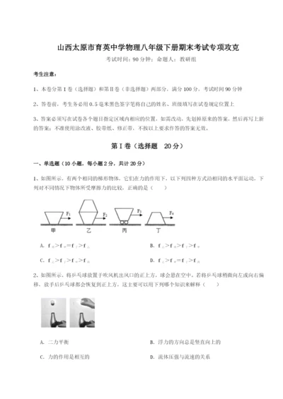 滚动提升练习山西太原市育英中学物理八年级下册期末考试专项攻克试题（详解版）.docx