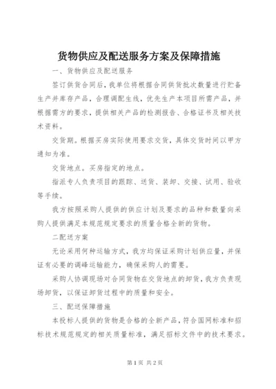 货物供应及配送服务方案及保障措施.docx