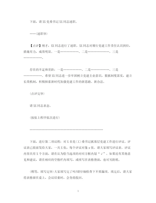 精编之经典范文在全县抓基层党建工作述职评议会议上的主持点评讲话.docx