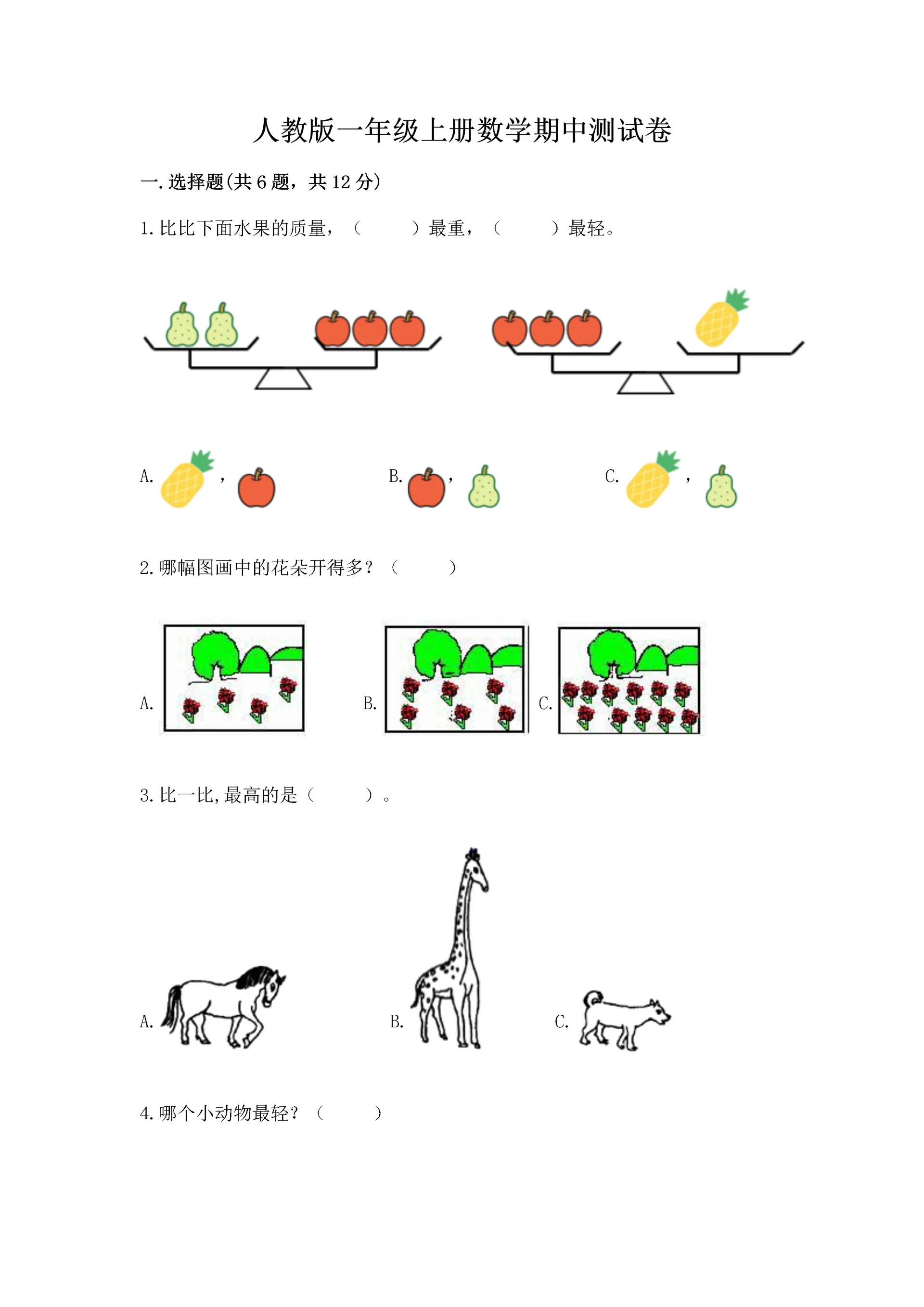 人教版一年级上册数学期中测试卷附参考答案(达标题).docx