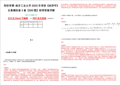 考研考博南京工业大学2023年考研经济学全真模拟卷3套300题附带答案详解V1.2