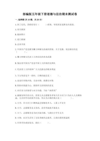 部编版五年级下册道德与法治期末测试卷附答案（轻巧夺冠）.docx