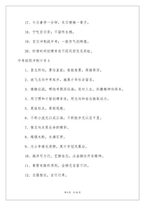 中考班级冲刺口号_1.docx