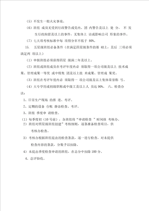 “星级班组创建管理办法及考评细则
