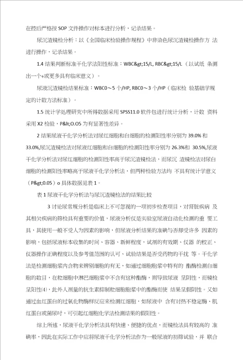 尿液干化学分析和尿沉渣镜检的方法学比较研究