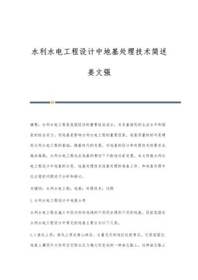 水利水电工程设计中地基处理技术简述姜文强.docx