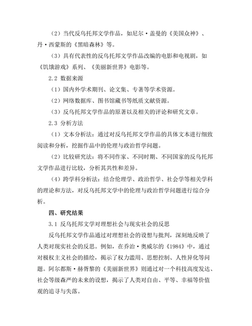 反乌托邦文学中的伦理与政治哲学