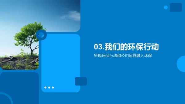 绿色承诺：实践企业社会责任