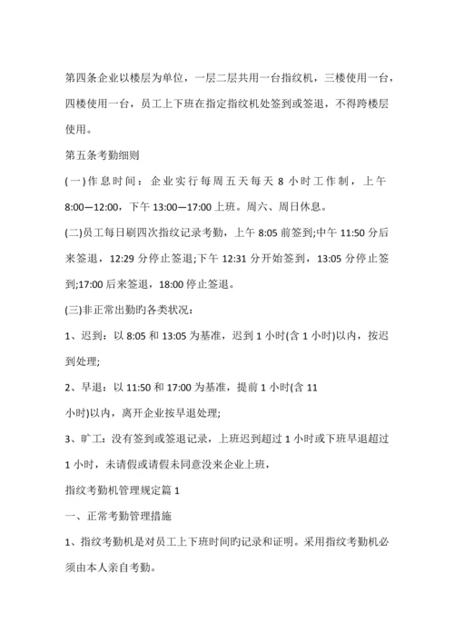 指纹考勤机管理规定.docx