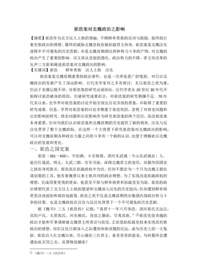 崔浩案对北魏政治之影响--毕业设计论文.docx